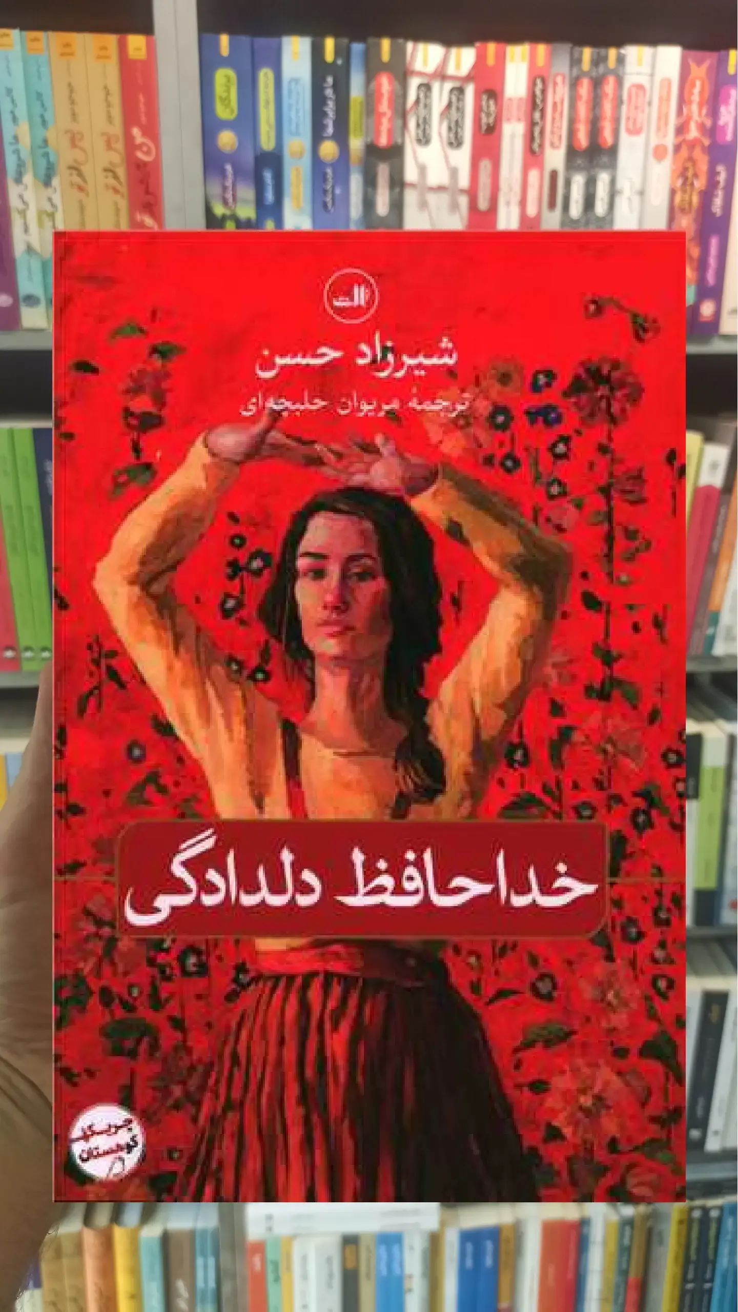 خداحافظ دلدادگی ثالث