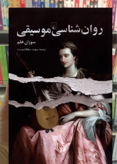 روان شناسی موسیقی ققنوس