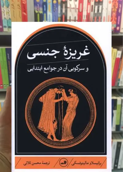 غریزه جنسی و سرکوبی آن در جوامع ابتدایی ثالث