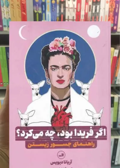 اگر فریدا بود چه می کرد ثالث