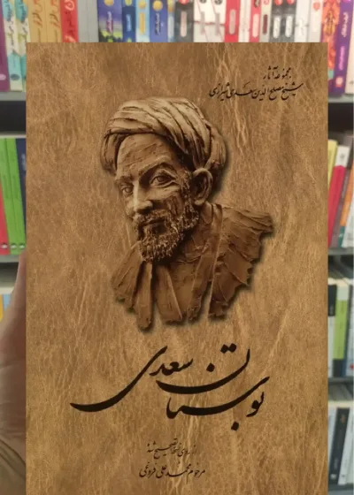 بوستان سعدی فروغی ققنوس