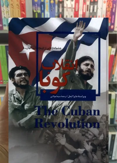 انقلاب کوبا ققنوس