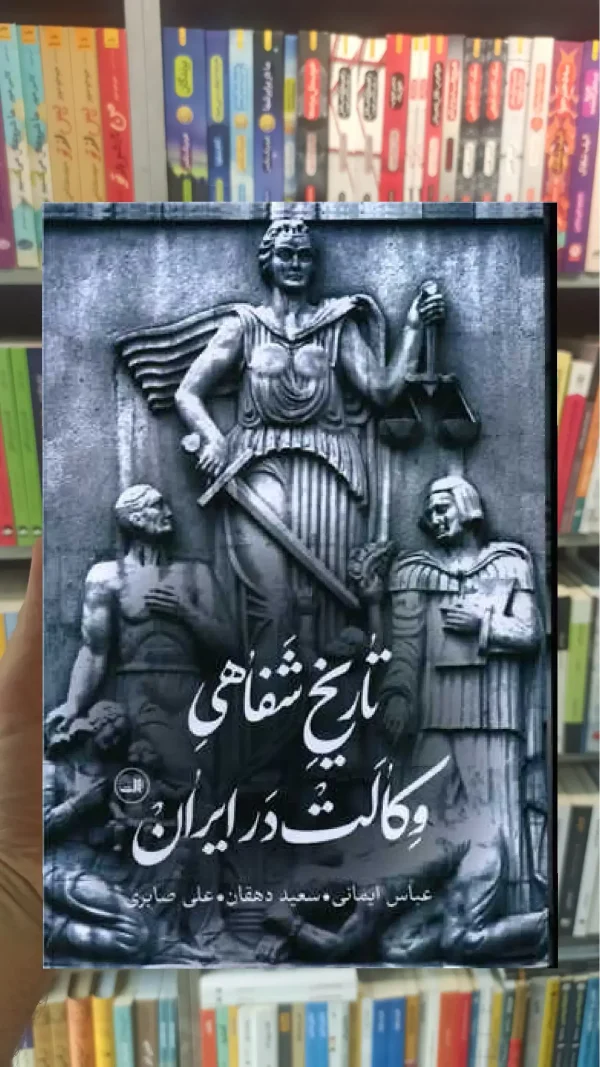 تاریخ شفاهی وکالت در ایران ثالث