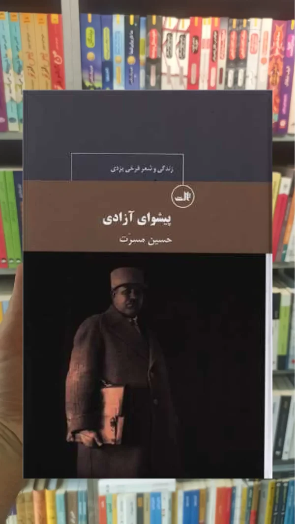 پیشوای آزادی ثالث