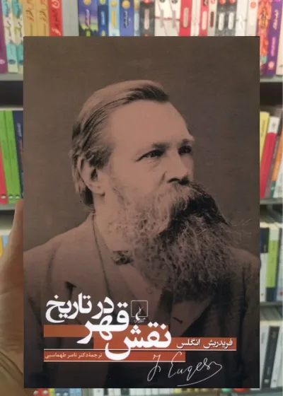 نقش قهر در تاریخ ققنوس