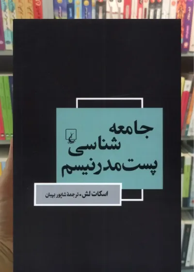 جامعه شناسی پست مدرنیسم ققنوس