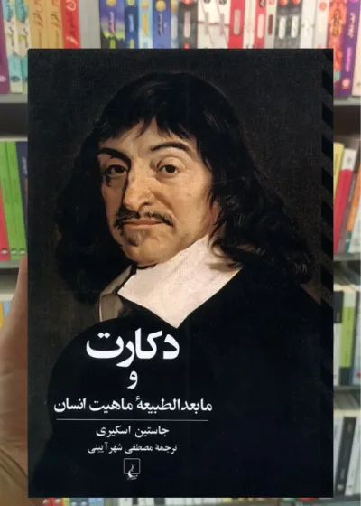 دکارت و مابعدالطبیعه ماهیت انسانی ققنوس