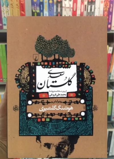 گلستان سعدی گلشیری ققنوس