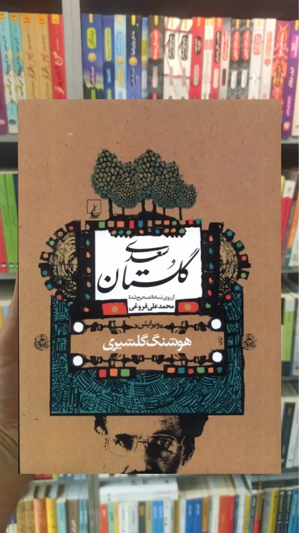 گلستان سعدی گلشیری ققنوس