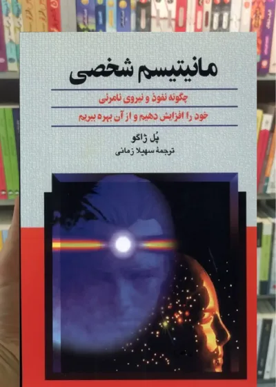 مانیتیسم شخصی ققنوس