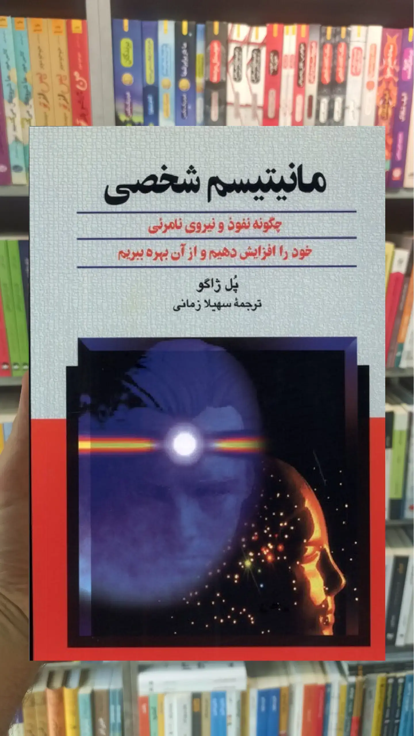 مانیتیسم شخصی ققنوس