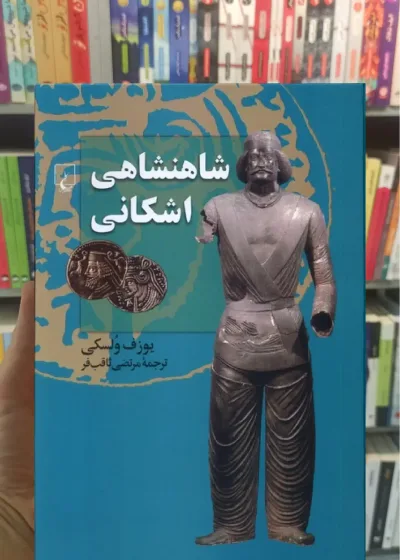شاهنشاهی اشکانی ققنوس