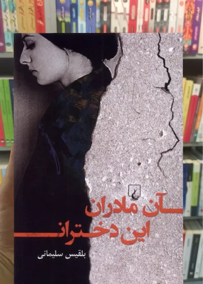 آن مادران این دختران ققنوس