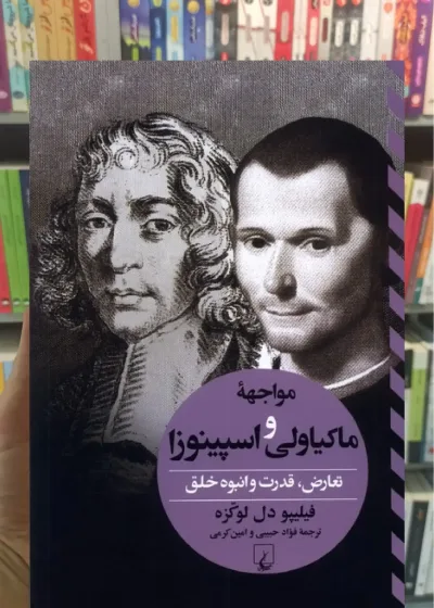 مواجهه ی ماکیاولی و اسپینوزا ققنوس