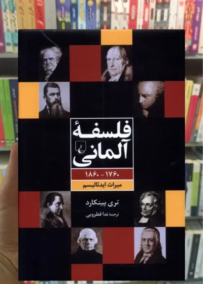 فلسفه آلمانی ققنوس