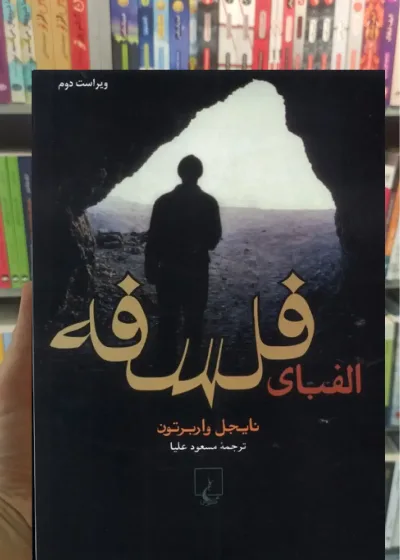 الفبای فلسفه ققنوس