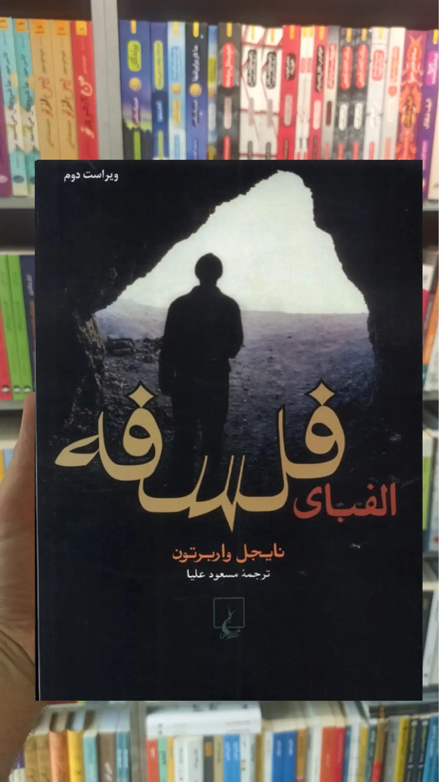 الفبای فلسفه ققنوس