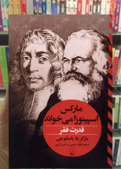 قدرت فقر : مارکس ‌اسپینوزا می‌خواند ققنوس