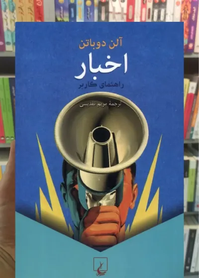 اخبار آلن دوباتن ققنوس