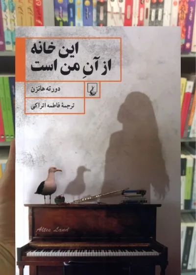 این خانه از آن من است ققنوس