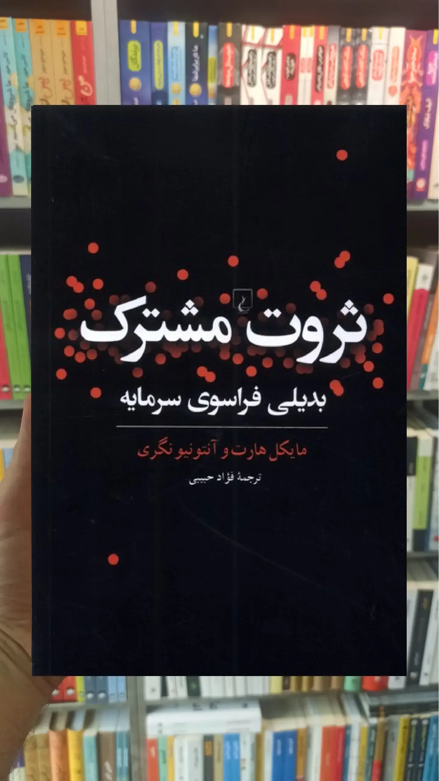 ثروت مشترک ققنوس