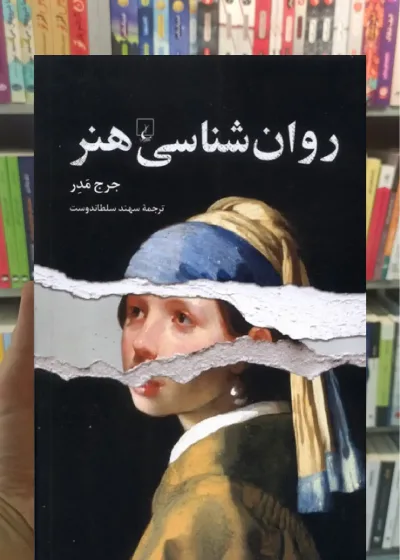 روان شناسی هنر ققنوس