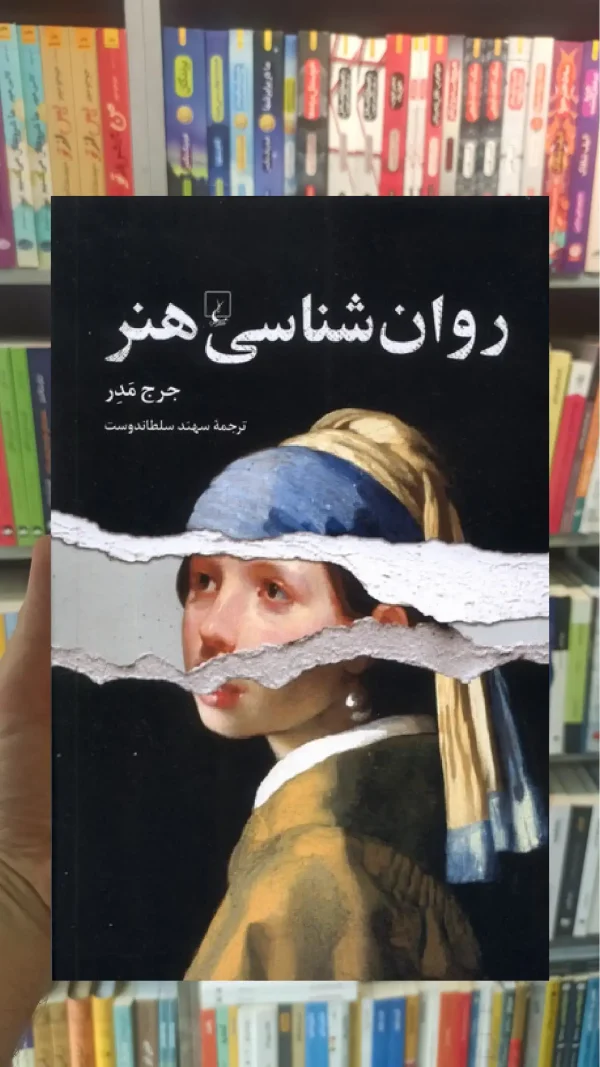 روان شناسی هنر ققنوس