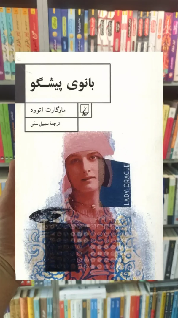 بانوی پیشگو ققنوس