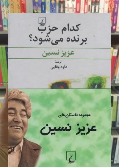 مجموعه داستان های عزیز نسین 4 جلدی ققنوس