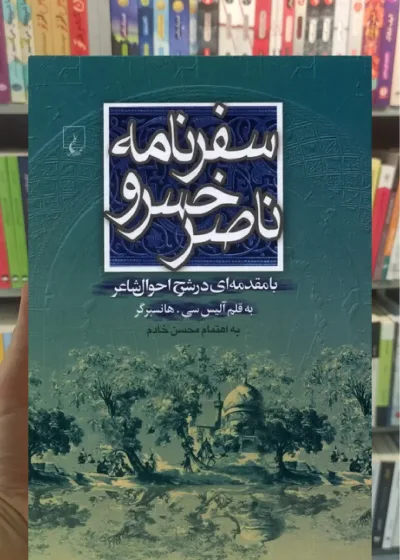سفرنامه ناصرخسرو ققنوس