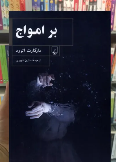بر امواج ققنوس