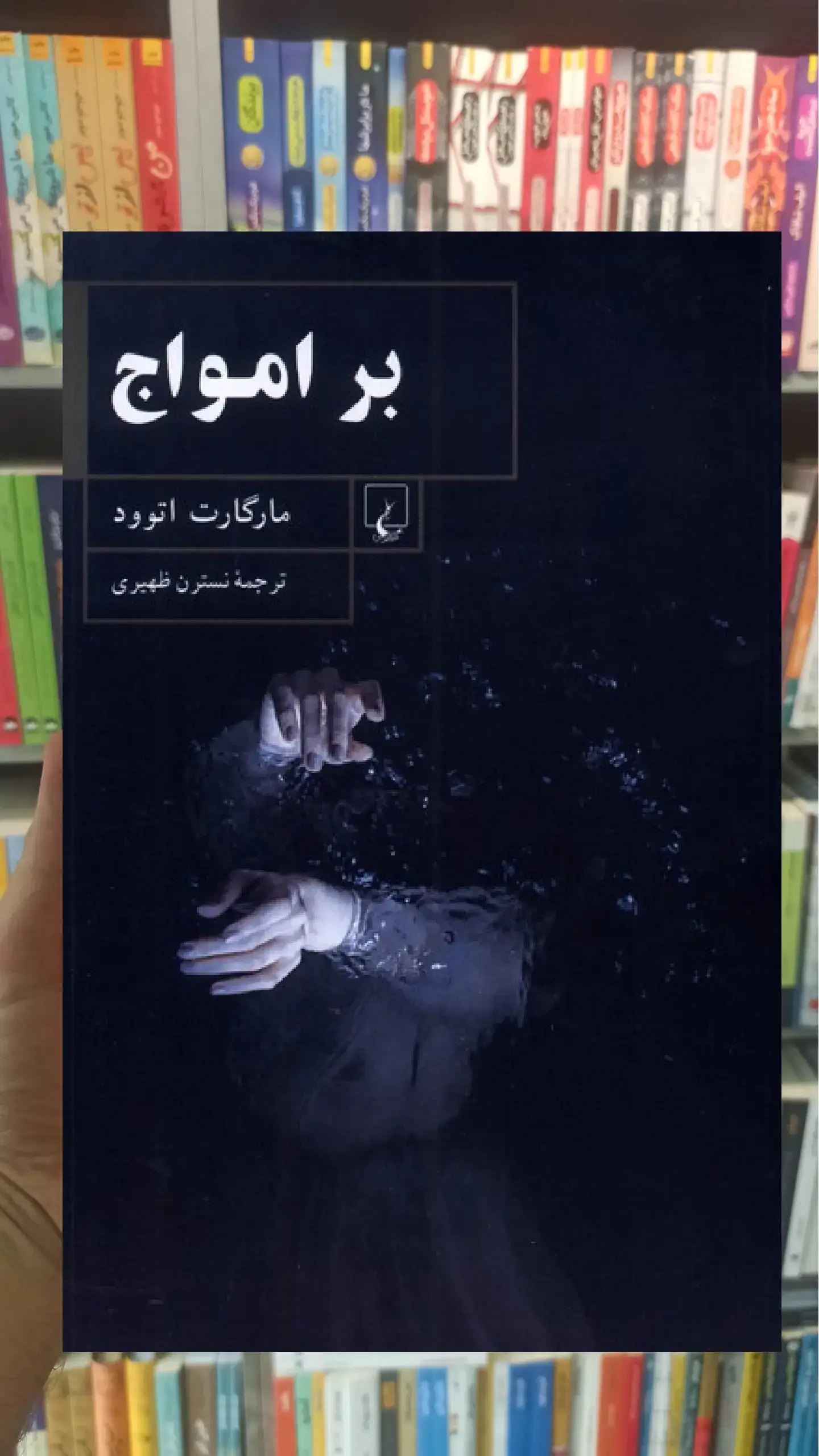 بر امواج ققنوس
