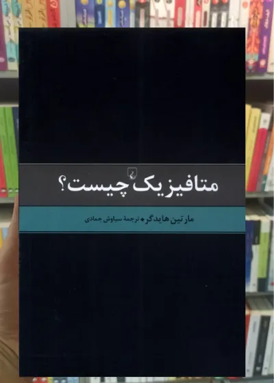 متافیزیک چیست ققنوس