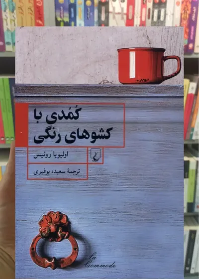 کمدی با کشوهای رنگی ققنوس