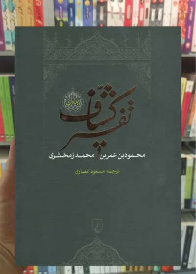 تفسیر کشاف 4 جلدی ققنوس