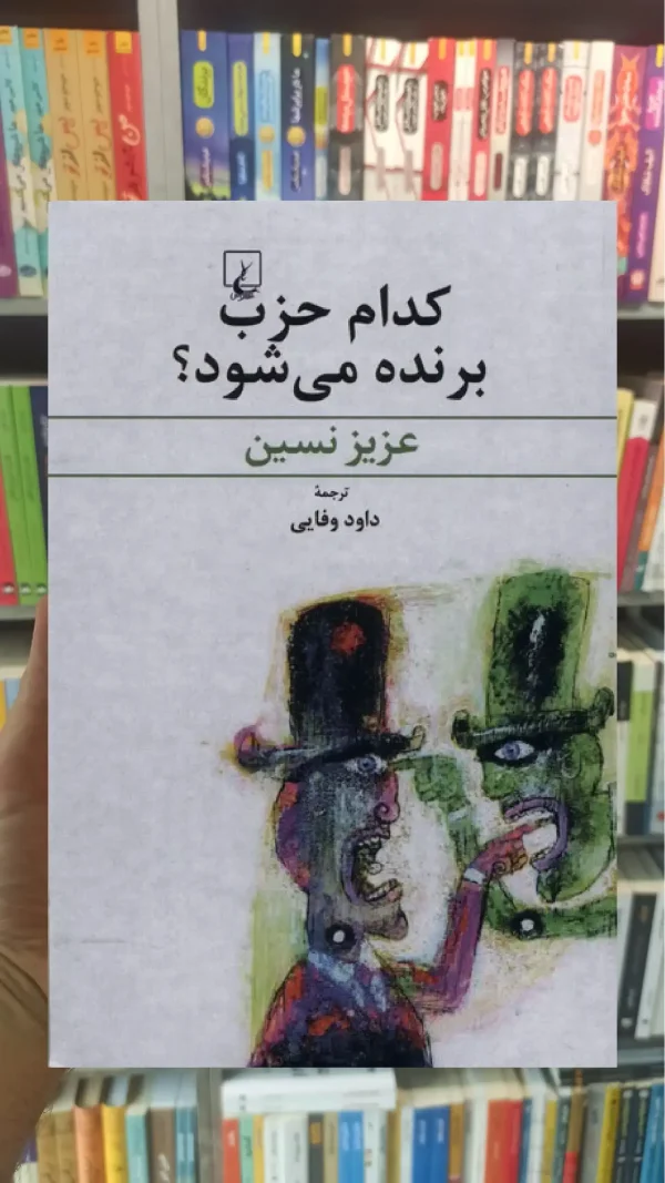 کدام حزب برنده می شود ققنوس