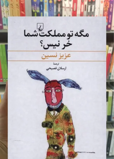 مگه تو مملکت شما خر نیس ققنوس