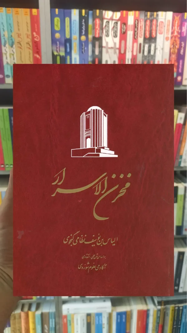 خمسه نظامی 5جلدی شومیز ققنوس