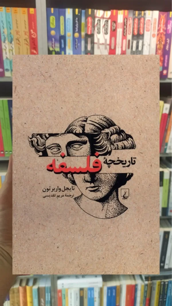تاریخچه ی فلسفه ققنوس