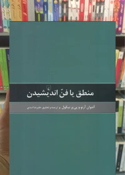 منطق یا فن اندیشیدن ققنوس