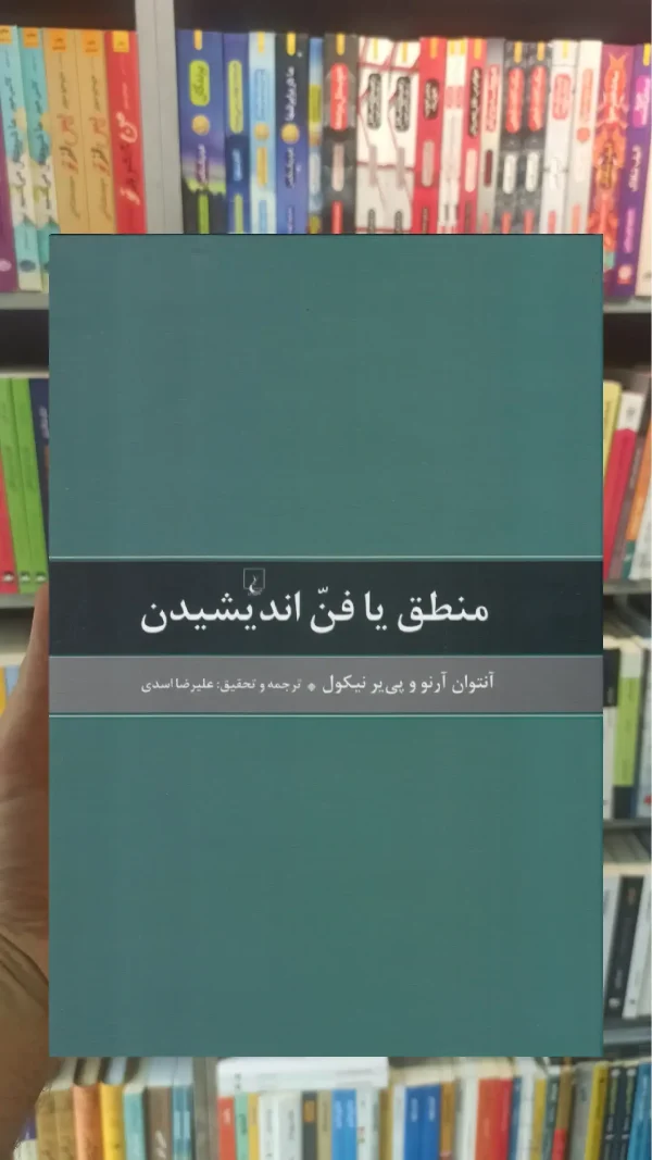 منطق یا فن اندیشیدن ققنوس