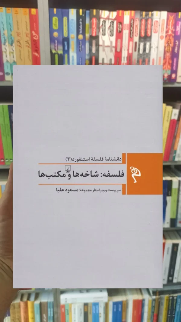 فلسفه : شاخه ها و مکتب ها ققنوس