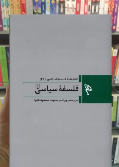 فلسفه سیاسی ققنوس