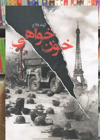 خون خواهی ققنوس