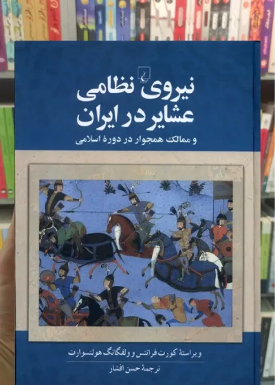 نیروی نظامی عشایر در ایران ققنوس