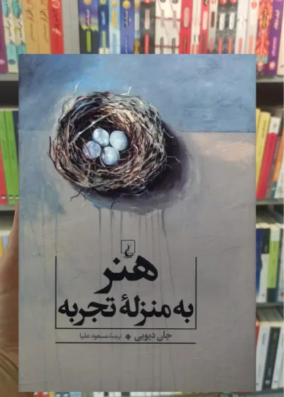 هنر به منزله تجربه ققنوس
