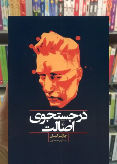 در جستجوی اصالت ققنوس