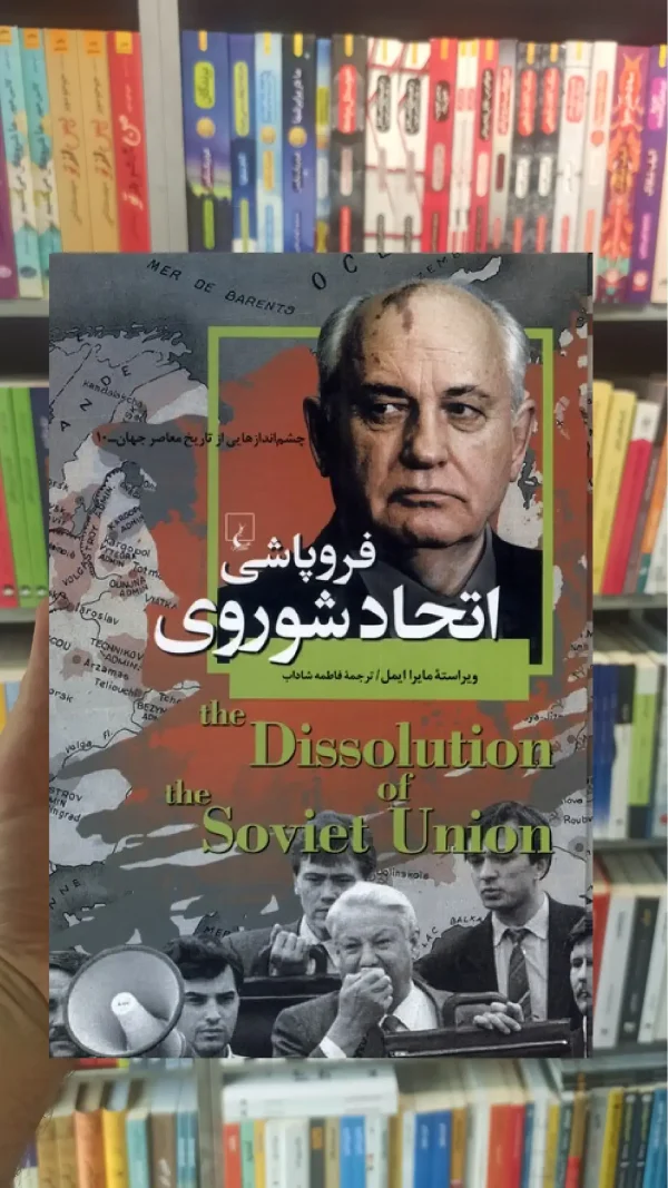 فروپاشی اتحاد شوروی ققنوس