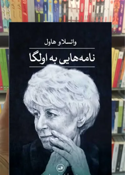 نامه هایی به اولگا گالینگور ثالث