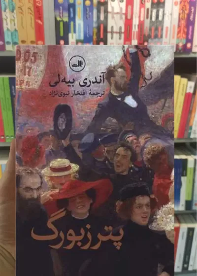 پترزبورگ ثالث